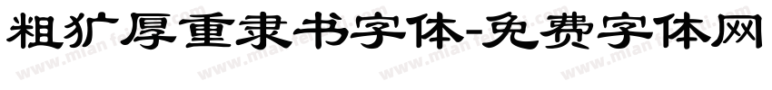 粗犷厚重隶书字体字体转换