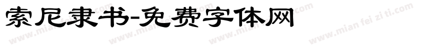 索尼隶书字体转换
