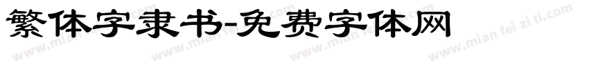 繁体字隶书字体转换