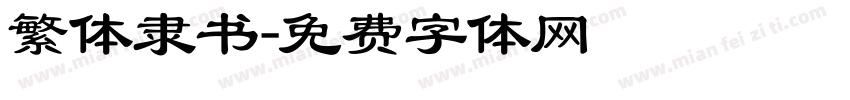 繁体隶书字体转换