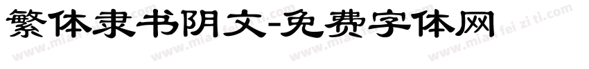 繁体隶书阴文字体转换