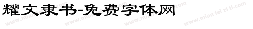耀文隶书字体转换