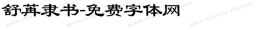 舒苒隶书字体转换
