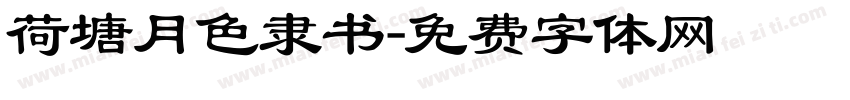 荷塘月色隶书字体转换