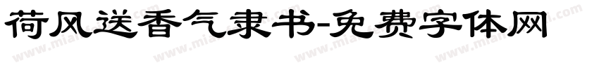 荷风送香气隶书字体转换