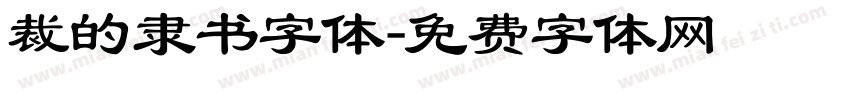 裁的隶书字体字体转换