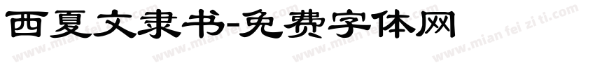 西夏文隶书字体转换