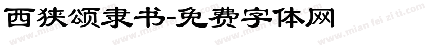西狭颂隶书字体转换