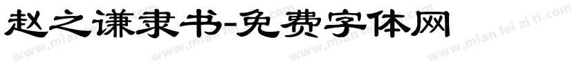 赵之谦隶书字体转换