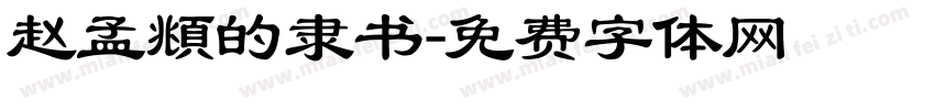 赵孟頫的隶书字体转换