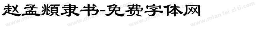 赵孟頫隶书字体转换