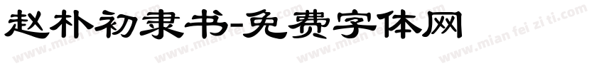赵朴初隶书字体转换
