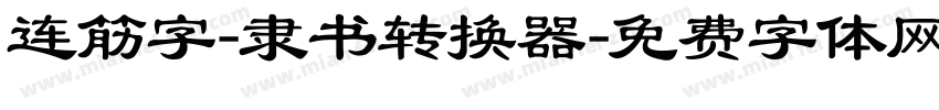 连筋字-隶书转换器字体转换