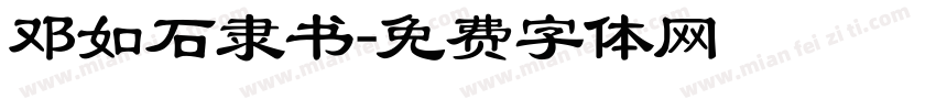 邓如石隶书字体转换