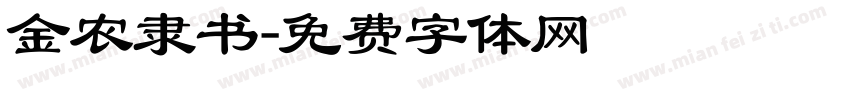 金农隶书字体转换