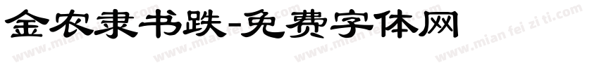 金农隶书跌字体转换