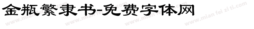 金瓶繁隶书字体转换