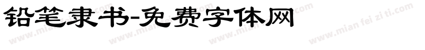 铅笔隶书字体转换