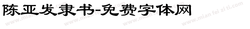 陈亚发隶书字体转换