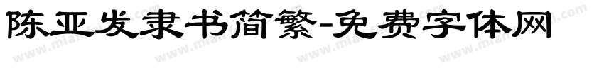 陈亚发隶书简繁字体转换