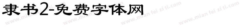 隶书2字体转换