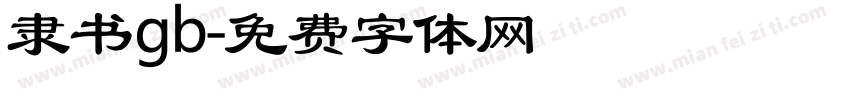 隶书gb字体转换