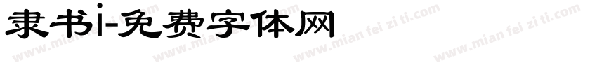 隶书i字体转换