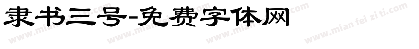 隶书三号字体转换