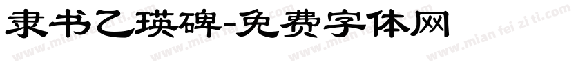 隶书乙瑛碑字体转换