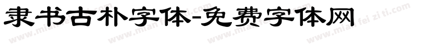 隶书古朴字体字体转换