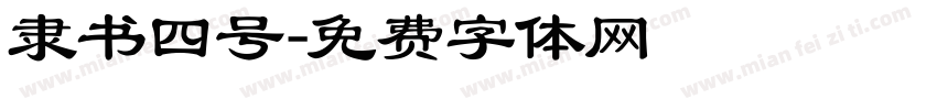 隶书四号字体转换