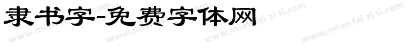 隶书字字体转换