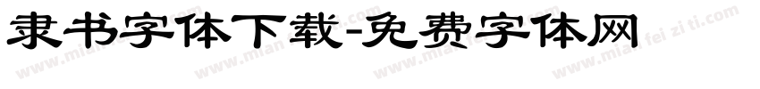 隶书字体下载字体转换