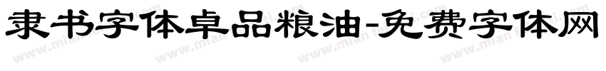 隶书字体卓品粮油字体转换