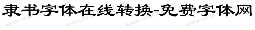 隶书字体在线转换字体转换