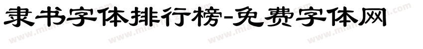 隶书字体排行榜字体转换