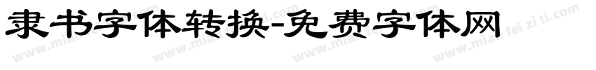 隶书字体转换字体转换