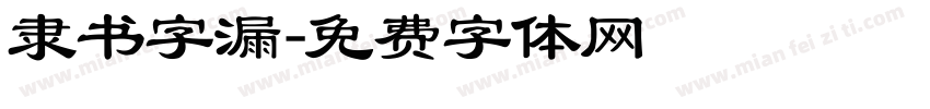 隶书字漏字体转换