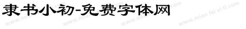 隶书小初字体转换