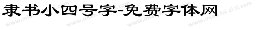 隶书小四号字字体转换