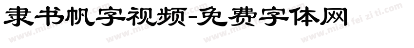 隶书帆字视频字体转换