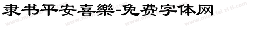 隶书平安喜樂字体转换