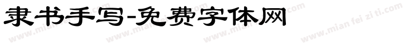 隶书手写字体转换