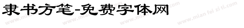 隶书方笔字体转换