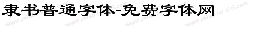 隶书普通字体字体转换
