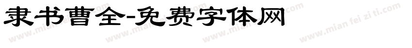 隶书曹全字体转换