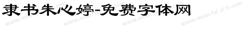 隶书朱心婷字体转换