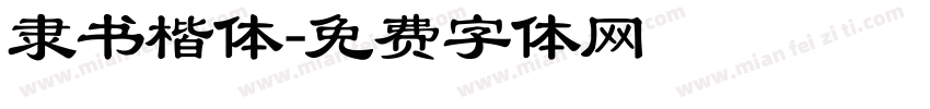 隶书楷体字体转换