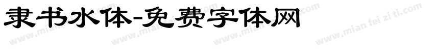 隶书水体字体转换