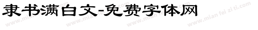 隶书满白文字体转换